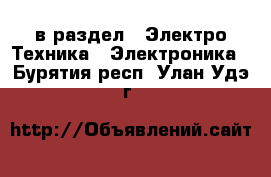  в раздел : Электро-Техника » Электроника . Бурятия респ.,Улан-Удэ г.